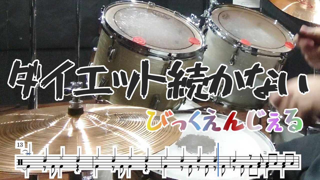 ダイエット続かない [びっくえんじぇる]