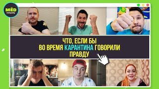 Что, если бы на карантине все говорили правду?