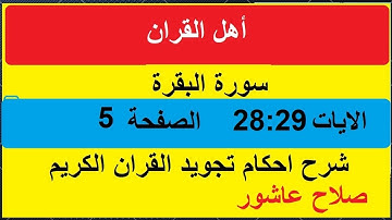 شرح احكام تجويد القران الكريم سورة البقرة الايات 28:29 #قران_احكام_تجويد