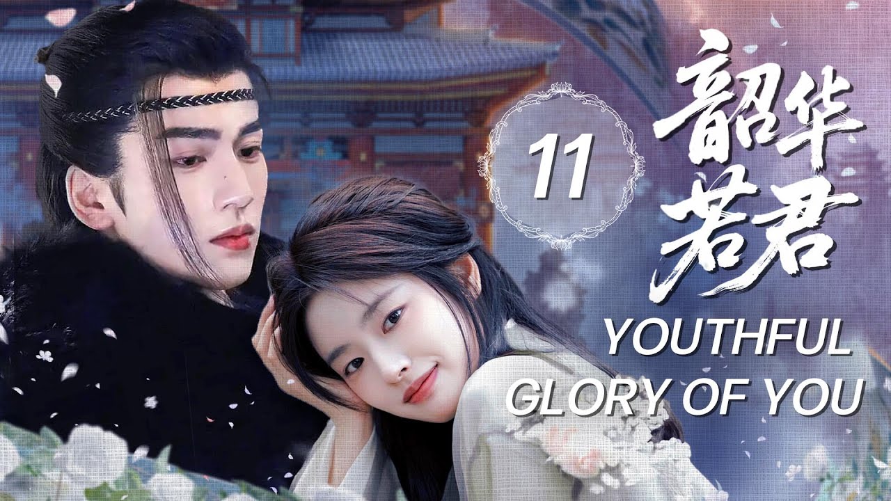 ENG SUB【韶華若君Youthful Glory of You】▷EP11🌼💗为了活命必须和