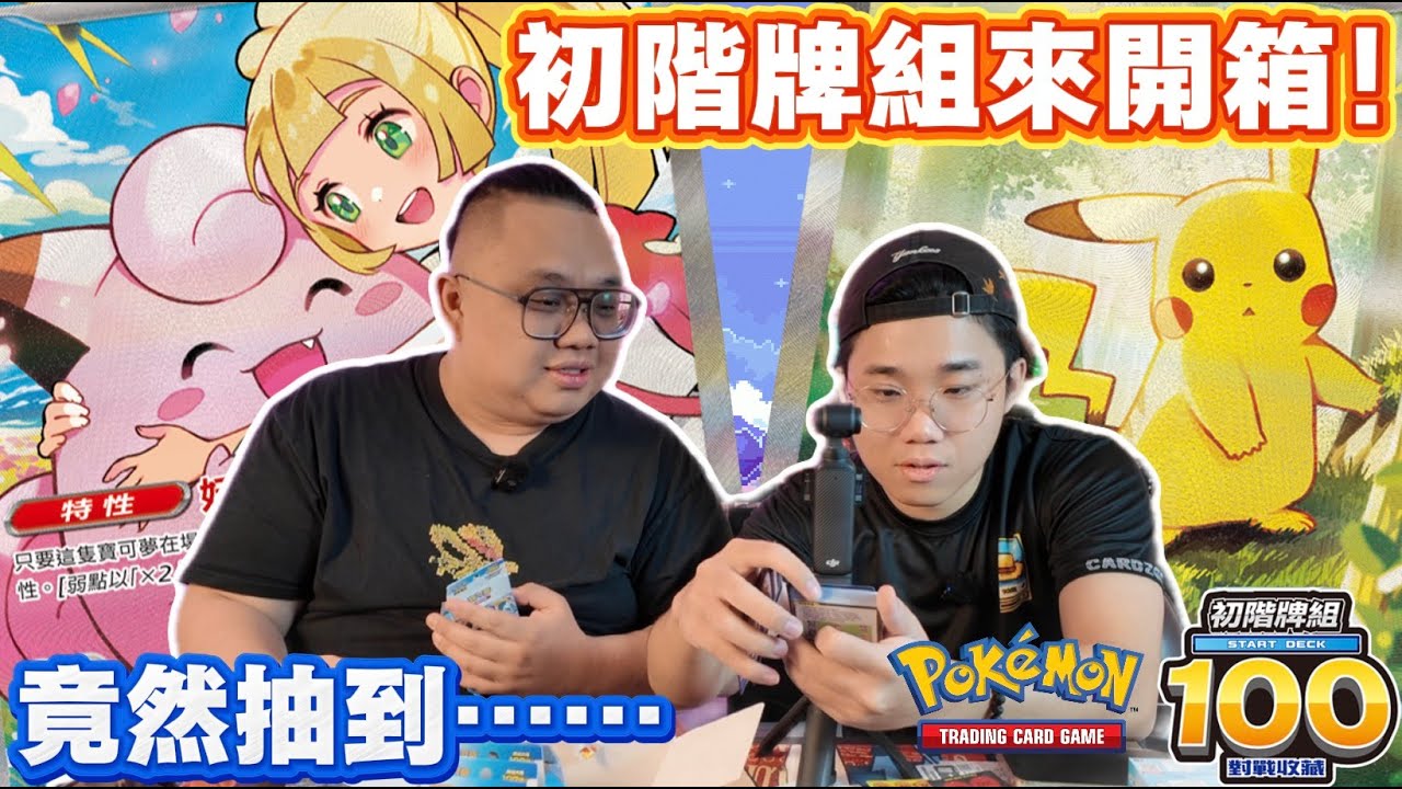 POKÉMON】Traditional Chinese Starter Deck 100 Unboxing 🔥 - YouTube
