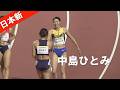 中島ひとみが再び日本新 決勝 女子100mH 福井ナイトゲームズ陸上 ANG2026 Athle
