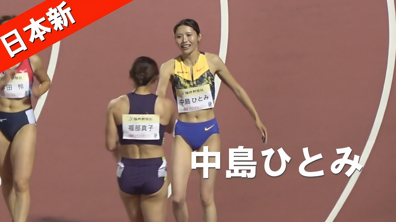 中島ひとみが再び日本新 決勝 女子100mH 福井ナイトゲームズ陸上 ANG2026 Athlete Night Games