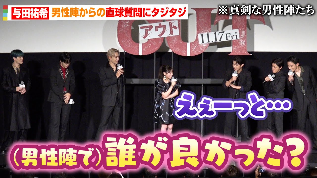乃木坂46与田祐希、男性キャスト陣からイジられタジタジ！？撮影中の天然行動暴露され会場爆笑「焼き芋が焼けそうなストーブがあって…（笑）」　映画『OUT』完成披露上映会