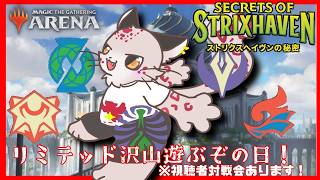 【MTGA】楽しい楽しい魔法学園リミテッド！（視聴者対戦会有！)【初見さん・初心者歓迎！】