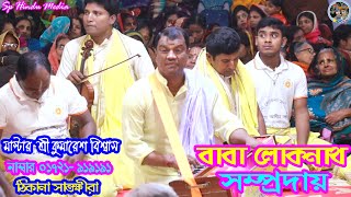 কুমারেশ দাদার কন্ঠে মধুর নাম কীর্তন || বাবা লোকনাথ সম্প্রদায় সাতক্ষীরা || Baba Loknath Sampraday ||