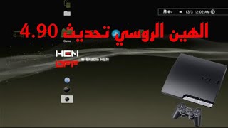 كيف تحدث الهين الروسي تحديث 4.90