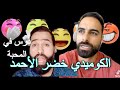 أضحك على كذب الشيخ خضر الأحمد يعلم المحبة حقيقة أم نفاق 