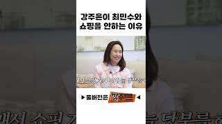 강주은이 최민수와 쇼핑을 안하는 이유
