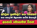 අර්චුනා ලක්මාලිට නයා පෙන්නයි, ලක්මාලි ලෙෆ්ට්....