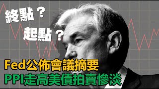 終點？起點？Fed公佈會議摘要 PPI走高 美債拍賣慘淡 20231012《楊世光在金錢爆》第3200集