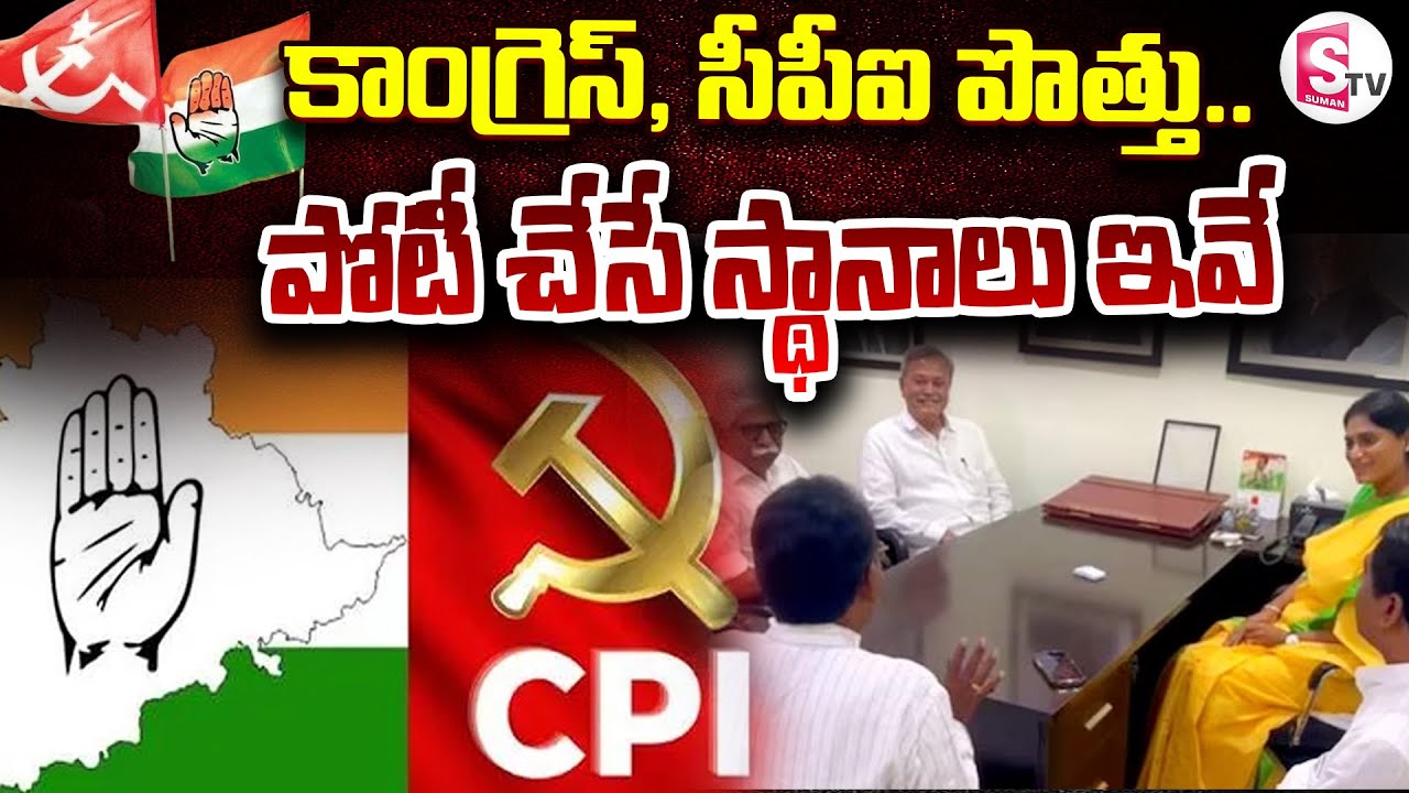 కాంగ్రెస్, సీపీఐ పొత్తు.. | Congress-CPI Alliance | CPI Seats | AP Elections 2024 