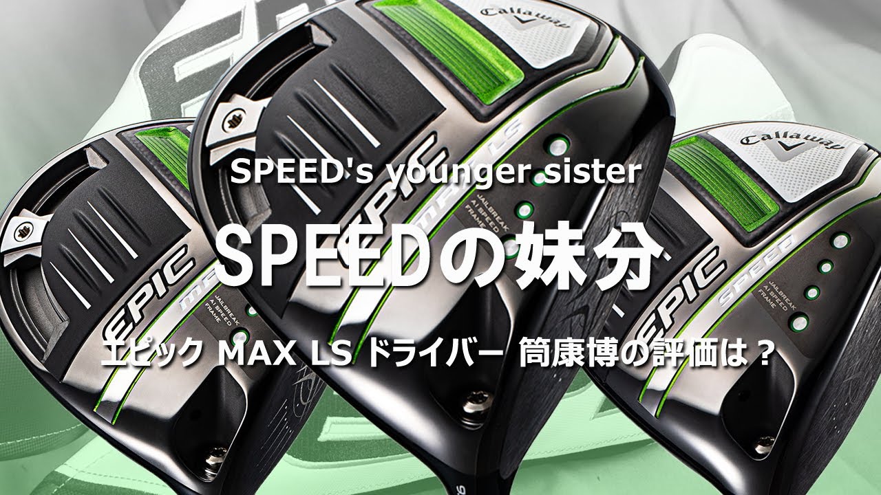 エピック MAX LS ドライバーを変幻自在に球を操るクラブフィッターが