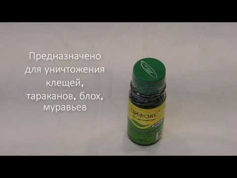 Цифокс средство для уничтожения насекомых