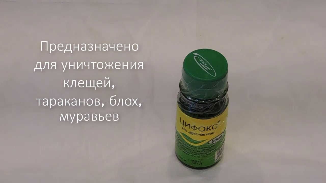 Цифокс средство для уничтожения насекомых