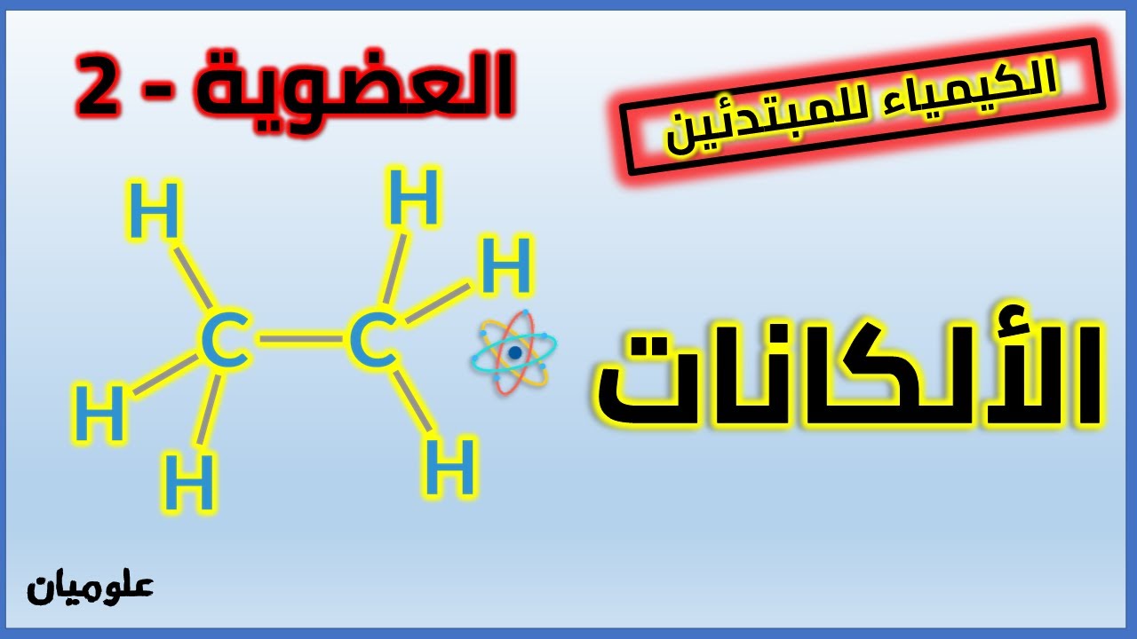 الكيمياء العضوية - 2 -  الألكانات