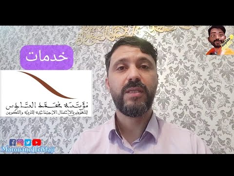 الخدمات التي تقدمها مؤسسة محمد السادس للنهوض بالأعمال الاجتماعية للتربية والتكوين