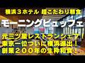 【横浜食べ放題】【横浜モーニングビュッフェ】3ホテルの個性的な超こだわりモーニングビュッフェをご紹介!「ザ・ゲートホテル横浜」「ザ・スプラジール横浜」「ザ・ノット横浜」ホテルモーニングも新たな時代に!