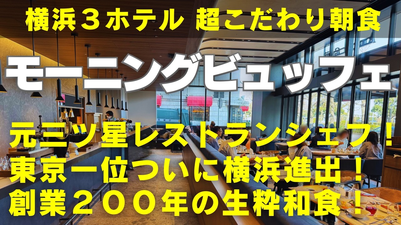 【横浜食べ放題】【横浜モーニングビュッフェ】３ホテルの個性的な超こだわりモーニングビュッフェをご紹介！「ザ・ゲートホテル横浜」「ザ・スプラジール横浜」「ザ・ノット横浜」ホテルモーニングも新たな時代に！
