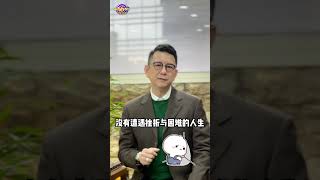 經歷風雨，成就人生 #shorts #tiktok 🔍 #leo老師開講 #iamleoteacher