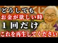 【※もう2度と来ません】お金の苦しみが終わります。とてつもなく金運が上昇し100万円が入ってくる。