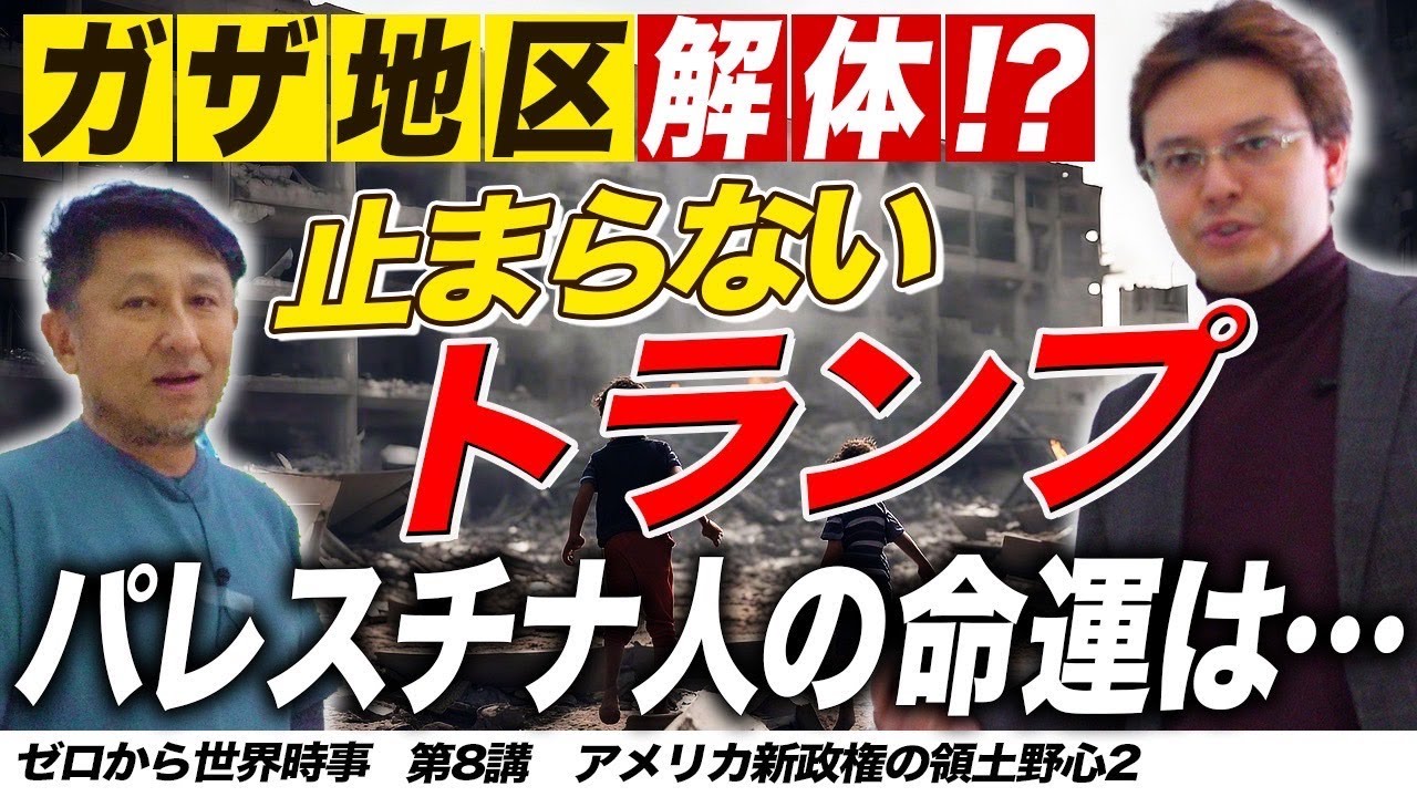 進撃のトランプ！ガザ地区をアメリカの新領土に？【ゼロから世界時事第8講】