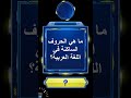 ما هي الحروف الساكنة في اللغة العربية ثقافة عامة ومعلومات دينية Shorts Shorts 