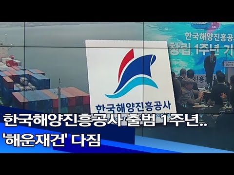 한국해양진흥공사 출범 1주년  &#39;해운재건&#39; 다짐 부산MBC20190705