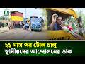 কুমারখালীর সৈয়দ মাছ - উদ - রুমী সেতুতে ফের চালু হলো টোল আদায় | Kumarkhali | Kustia | NTV News