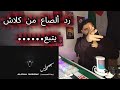 كلاش أرملة الألفا Reaction Video KlashFans 