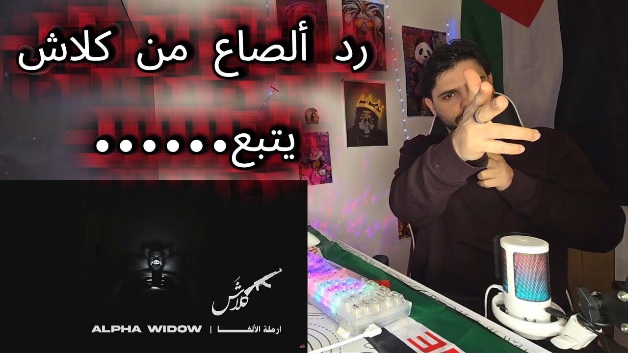كلاش | أرملة الألفا | ( Reaction Video ) @KlashFans