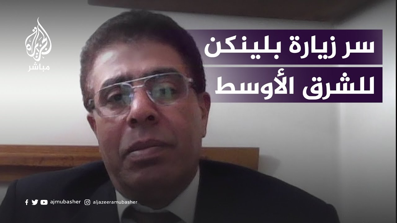 للبحث عن إجابة سؤال.. بلينكن في الشرق الأوسط!