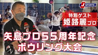 プロボウラー矢島純一 55年目のゲームスタート presented by 住建ハウジング