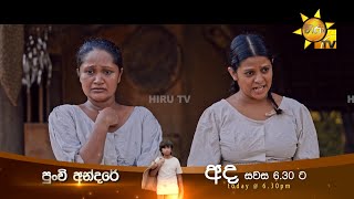 අන්දරේ VS යෝධයා | Punchi Andare අද සවස 6.30 ට හිරු TV තුළින්...