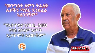 ከአንጋፋው ፖለቲከኛ አቦይ ስበሓት ነጋ ጋር የተደረገ ቆይታ....Full Interview Tigrai Mediahouse Tmh