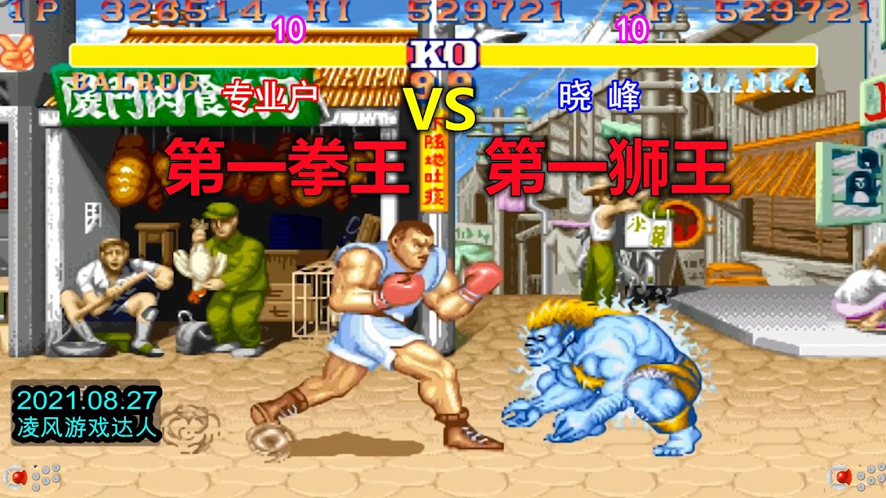 街霸2：第一拳王连续的啃与二择追击第一狮王，这打法相当凶狠！