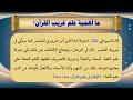 41 علم غريب القرآن تقديم عماد بن أنور الديب 