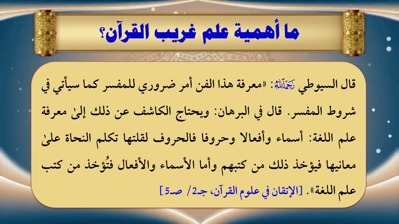 41- علم غريب القرآن - تقديم عماد بن أنور الديب