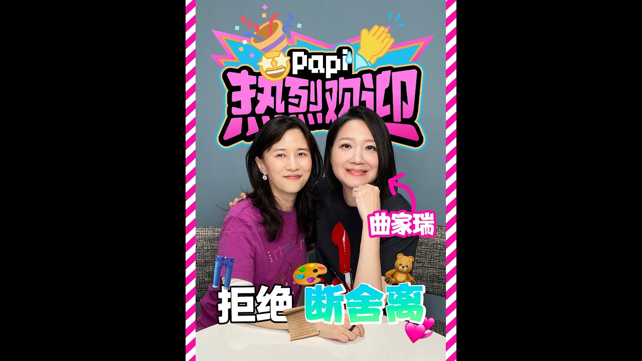 papi酱 - 热烈欢迎曲家瑞!10年以上的好物,她竟然带来了这——么多!! 縮圖