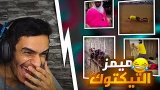 ميمز التيك توك المضحك ?| سحب عالمباراة وراح يرقص ?? ??