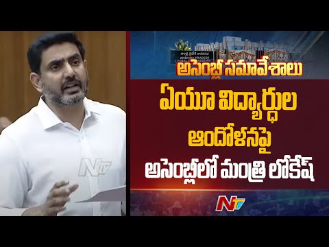 Minister Lokesh: విద్యార్ధులు చెప్పేది వినడానికి ప్రభుత్వం సిద్ధంగా ఉంది | AP Assembly | NTV Telugu - NTVTELUGU