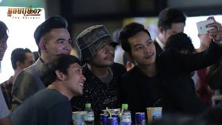 【Promote 1】រឿង អ្នកបម្រើ007 ចាក់បញ្ចាំងគ្រប់រោងភាពយន្តចាប់ពីថ្ងៃនេះតទៅ