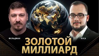 Золотой миллиард | Илия Куса, Николай Фельдман |  @POLIT_LAB