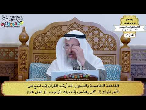 88 - القاعدة الخامسة والستون (قد أرشد القرآن إلى المنع من الأمر المباح إذا كان...) - عثمان الخميس