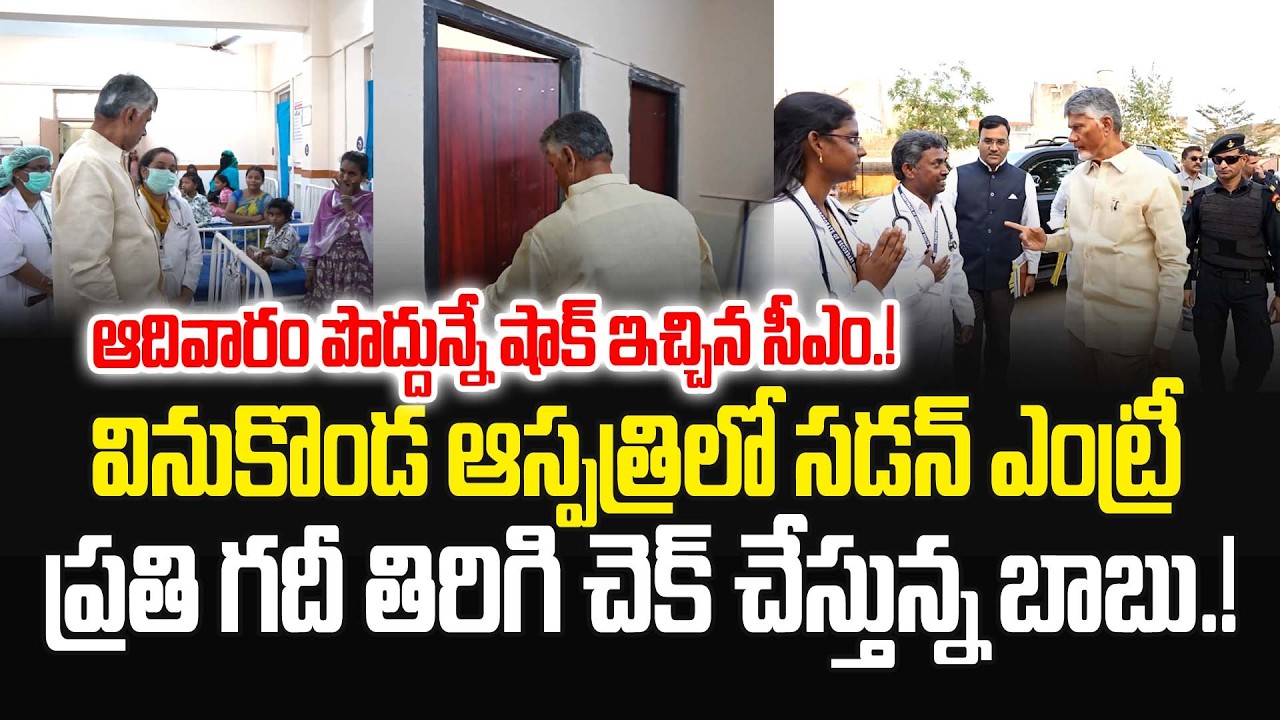 ఆదివారం పొద్దున్నే అందరికి షాక్ ఇచ్చిన సీఎం.! వినుకొండ ఆస్పత్రిలో సడన్ ఎంట్రీ.! 