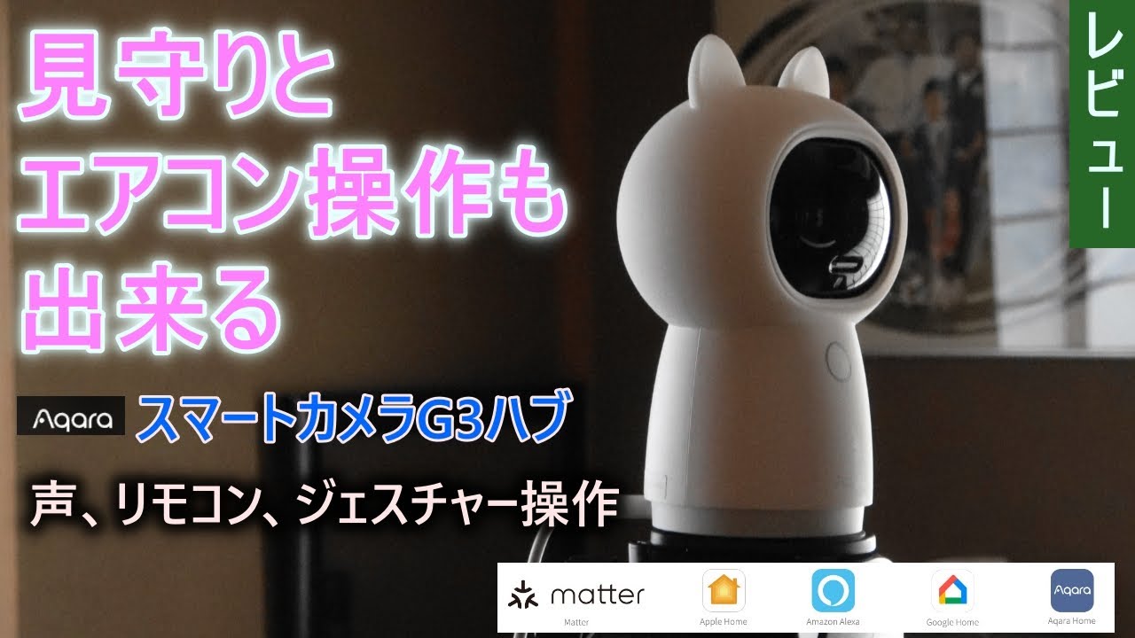 遠くから見守りながらエアコン操作もこれ1台で出来ます Aqara（アカラ