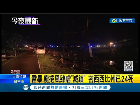 雷暴.龍捲風肆虐"滅鎮"！密西西比州已24死 龍捲風狂掃約160km 死傷人數恐攀升｜記者 楊駿宗｜【國際大現場】20230326｜三立新聞台