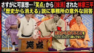 《さすがに可哀想》『笑点』から“抹消された”林家三平「歴史から消えることを自ら選んだ」説に事務所の意外な回答