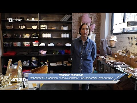 #დღისკოდი რა არის მდგრადი იგივე ეკო მოდა  - თინათინ კვინიკაძის მოსაზრება ანა აბაკელიას სიუჟეტში