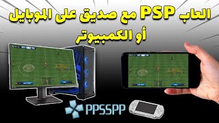 شرح اللعب على الكمبيوتر اوالموبايل مع شخص اخر | PPSSPP | PSP Multiplayer Guide